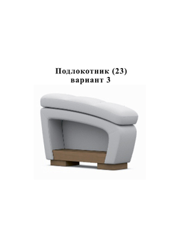 Рико модуль Подлокотник Пд(23)В3