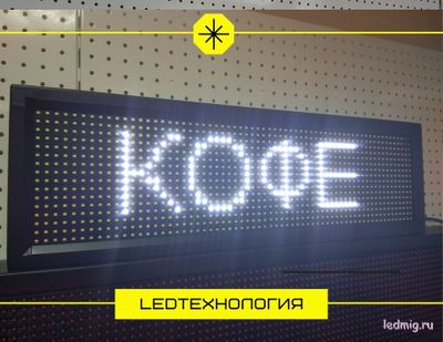 Бегущая строка 23*71см белые светодиоды