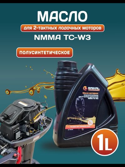 Масло моторное для 2-тактных двигателей BAIKAL NMMA TC-W3