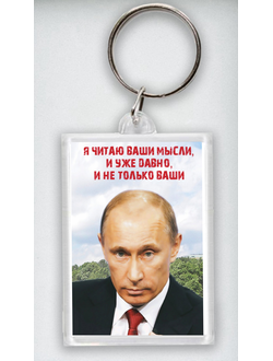 Брелок акриловый с изображением В.В. Путина № 6