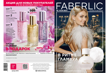 КАТАЛОГ ФАБЕРЛИК РОССИЯ 14/2025 (С 15 ПО 28 СЕНТЯБРЯ 2025 Г.)