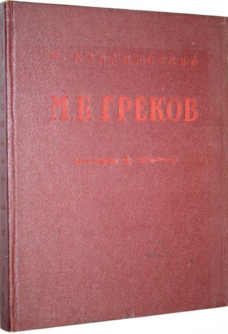 Халаминский Ю. Митрофан Борисович Греков. М.: Искусство. 1956г.