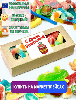 Сладости из Европы /Кислый сладкий жевательный мармелад /С днём рождения! Варенье/Более 20 вкусов (200грамм)