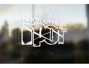 грот мерч. грот наклейка на машину. грот эмблема. грот обложка альбома. грот кроме нас.