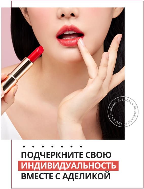 Корейская помада Аделика Классик