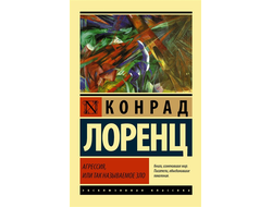 Агрессия, или Так называемое зло. Конрад Лоренц