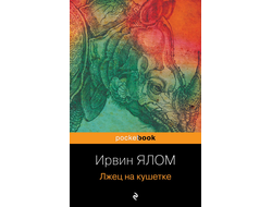 Лжец на кушетке. Ирвин Ялом