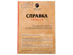 Ежедневник Справка гения. Как управлять вселенной 80 листов