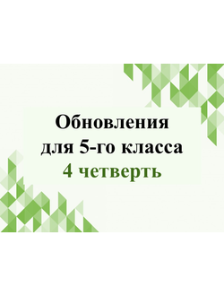 Обновления для 5-го класса 4 четверть