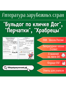 Рабочий лист. 2 класс. "Бульдог по кличке Дог", "Перчатки", "Храбрецы". Раздел "Литература зарубежных стран"