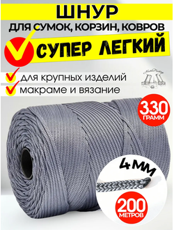 200 М Шнур полимерный 4 ММ для вязания крупных изделий