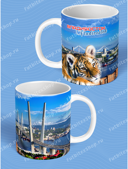 Кружка сувенирная ТИГРЕНОК И ЗОЛОТОЙ МОСТ ДНЕМ