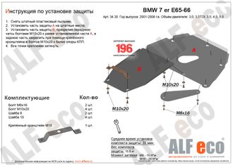 BMW 7-й серии E65/E66 2001-2008 V-3,0; 3,5; 4,0; 4,5; 5,0; 6,0  Защита картера и КПП (Сталь 2мм) ALF3430ST