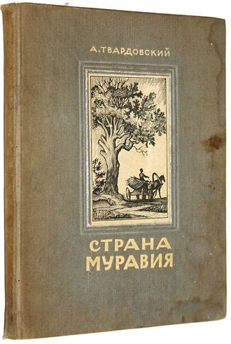 Твардовский А. Страна Муравия. Поэма.