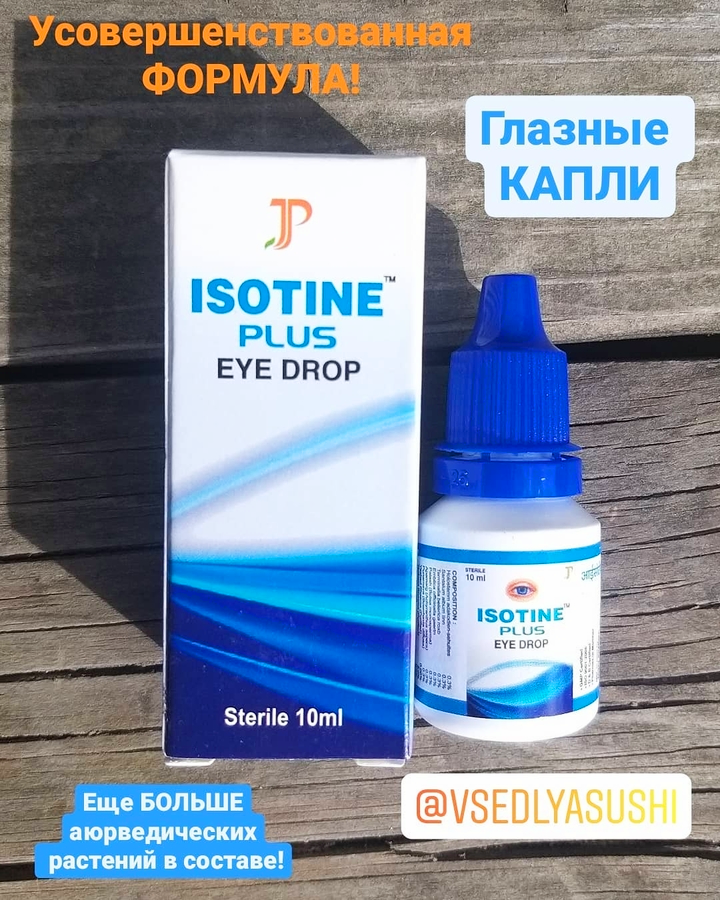 Глазные капли ISOTINE PLUS (Индия) 10 мл