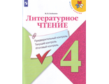 Бойкина Литературное чтение 4кл. Предварительный, текущий, итоговый контроль КИМ.  (Просв.)