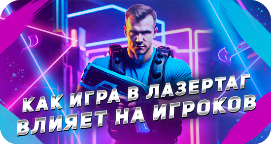 Польза игры в лазертаг для игроков