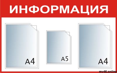 Стенд 500х800мм -А4А4А5