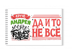 Альбом для рисования #4 Андрей