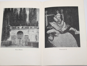 Никитюк О.Д. Диего де Сильва Веласкес. К 300-летию со дня смерти. М.: Советский художник. 1961г.
