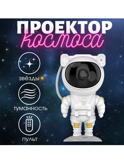 Проектор звездного неба Космонавт оптом