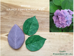 Молд «Лист гортензии #2» (ELF_decor)