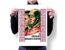 Календарь настенный на 9 Мая, День Победы Спасибо Ветеранам!