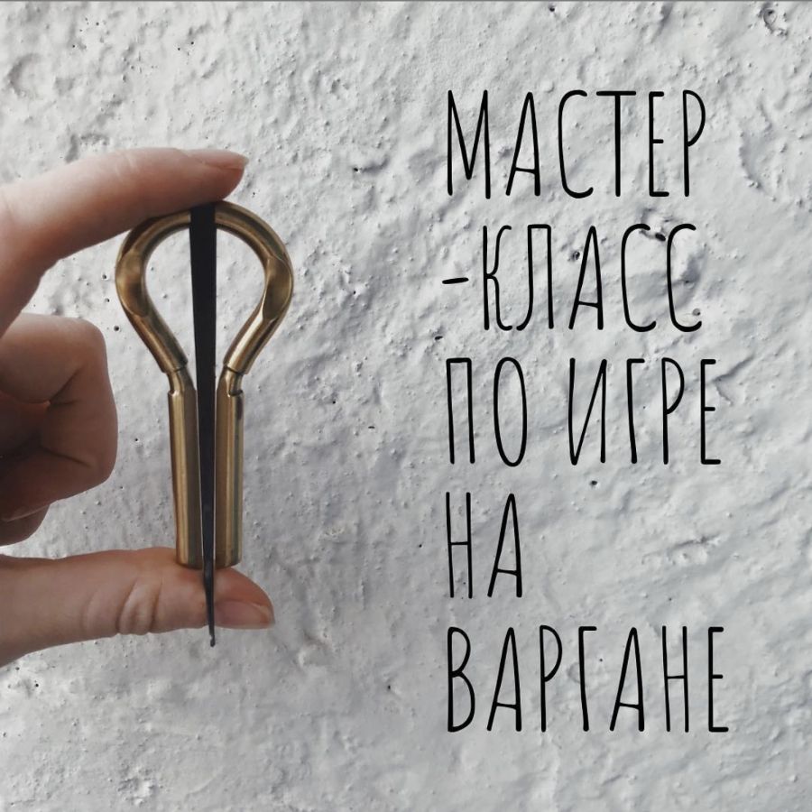 Как играть на варгане для начинающих инструкция в картинках