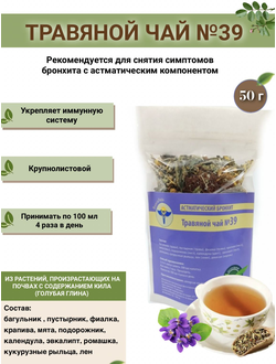 Травяной чай ВолгаЛадь № 39 «Астматический бронхит»