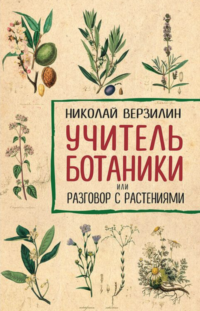 Учитель ботаники или разговор с растениями