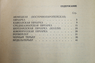 Стандарты пород служебных собак. М.: ДОСААФ. 1976г.