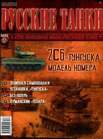 Журнал с моделью &quot;Русские танки&quot; № 52. 2С6 &quot;Тунгуска&quot;