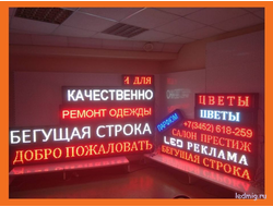 Светодиодная бегущая строка