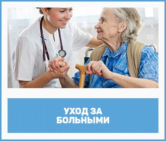 уход за больными уход за больными