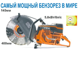 БЕНЗИНОВЫЙ РЕЗЧИК  Husqvarna K 1270-16