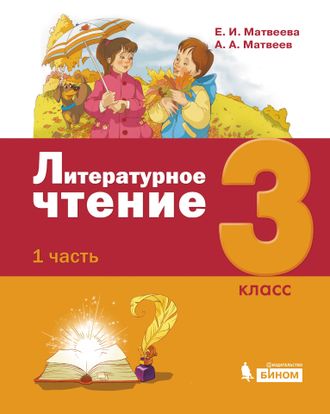 Матвеева (Лидер-Кейс) Литературное чтение 3 класс Учебник в трех частях (Комплект) (Бином)