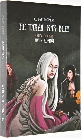 Моева С. Не такая как все!!! Путь домой. Книга первая Фэнтези. СПб.: ООО Написано пером. 2015.