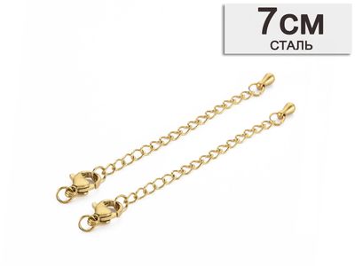 УДЛИНИТЕЛЬНАЯ ЦЕПОЧКА С ПОДВЕСКОЙ "КАПЕЛЬКА" И КАРАБИНОМ ИЗ НЕРЖАВЕЮЩЕЙ СТАЛИ, длина  7см, цвет ЗОЛО