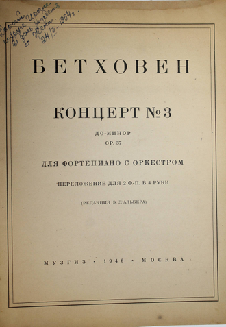 Бетховен Л. Концерт №3 до-минор ОР.37. М.: Музгиз. 1946г.