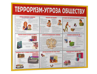 Стенд "Терроризм - угроза обществу"