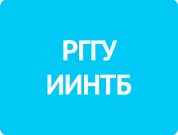 Российский государственный гуманитарный университет, институт информационных наук и технологий безопасности (РГГУ, ИИНТБ)