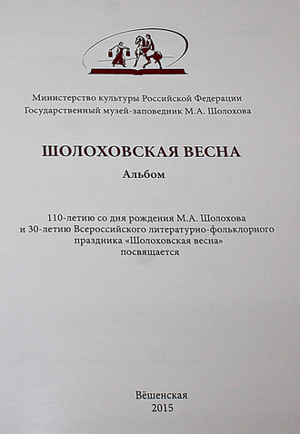 Шолоховская весна. Вешенская: ФГБУК. Гос. музей- заповедник М.А. Шолохова. 2015.