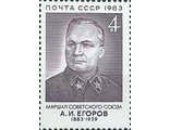 5359. 100 лет со дня рождения А.И. Егорова (1883-1939). Портрет Маршала Советского Союза
