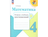 Волкова (Школа России) Математика 4 кл. Тетрадь учебных достижений (Просв.)