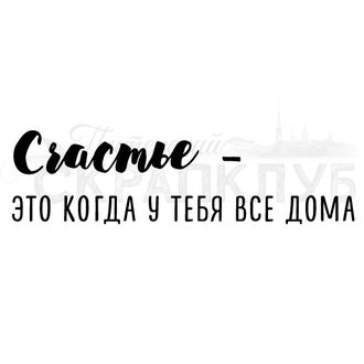 ФП штамп &quot;Счастье дома&quot;