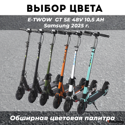 Электросамокат E-TWOW GT SE 48V 10,5 AH  Samsung 2025 г. тиффани