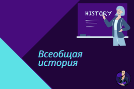 Всемирная история