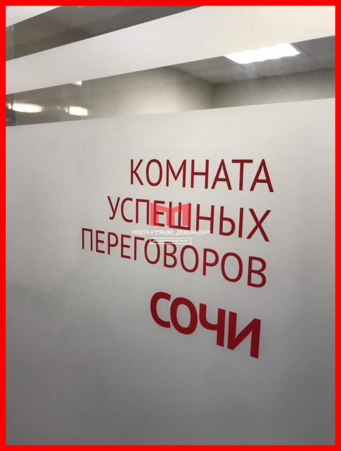 Оклейка переговорных пленкой с плоттерной резкой
