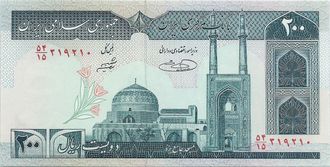 200 риалов. Иран, 1992 год