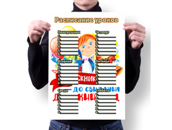 Расписание уроков Выпускной №4